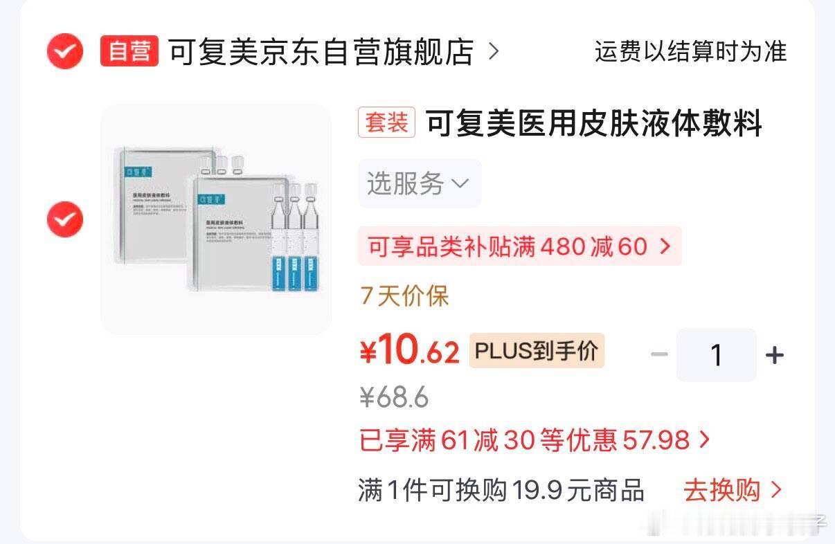 可复美液体敷料次抛6支 Plus凑后10.6亓  折1.7亓/支 领网页链接  