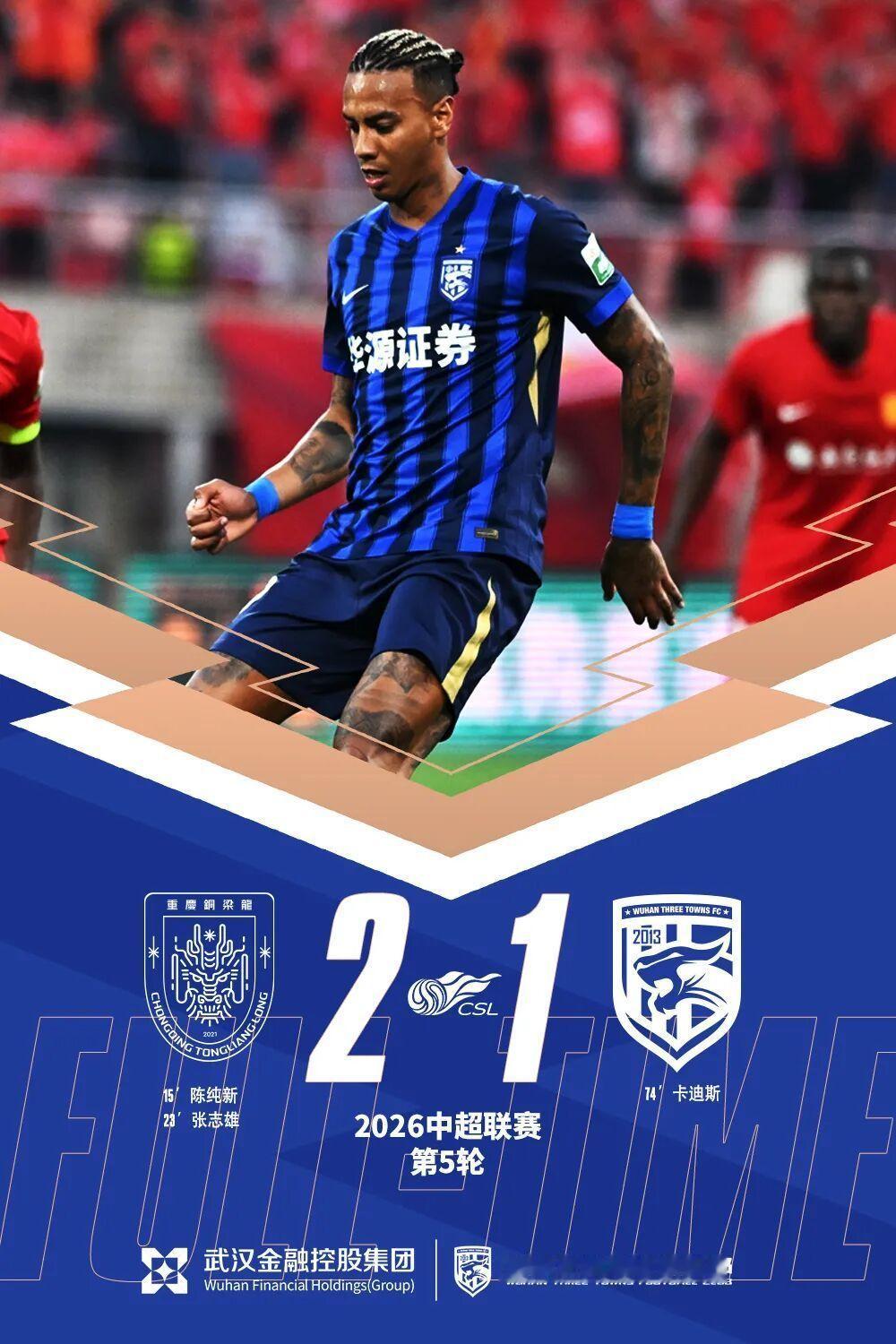 武汉三镇  →_→→_→→_→重庆铜梁龙2比1武汉三镇中超联赛