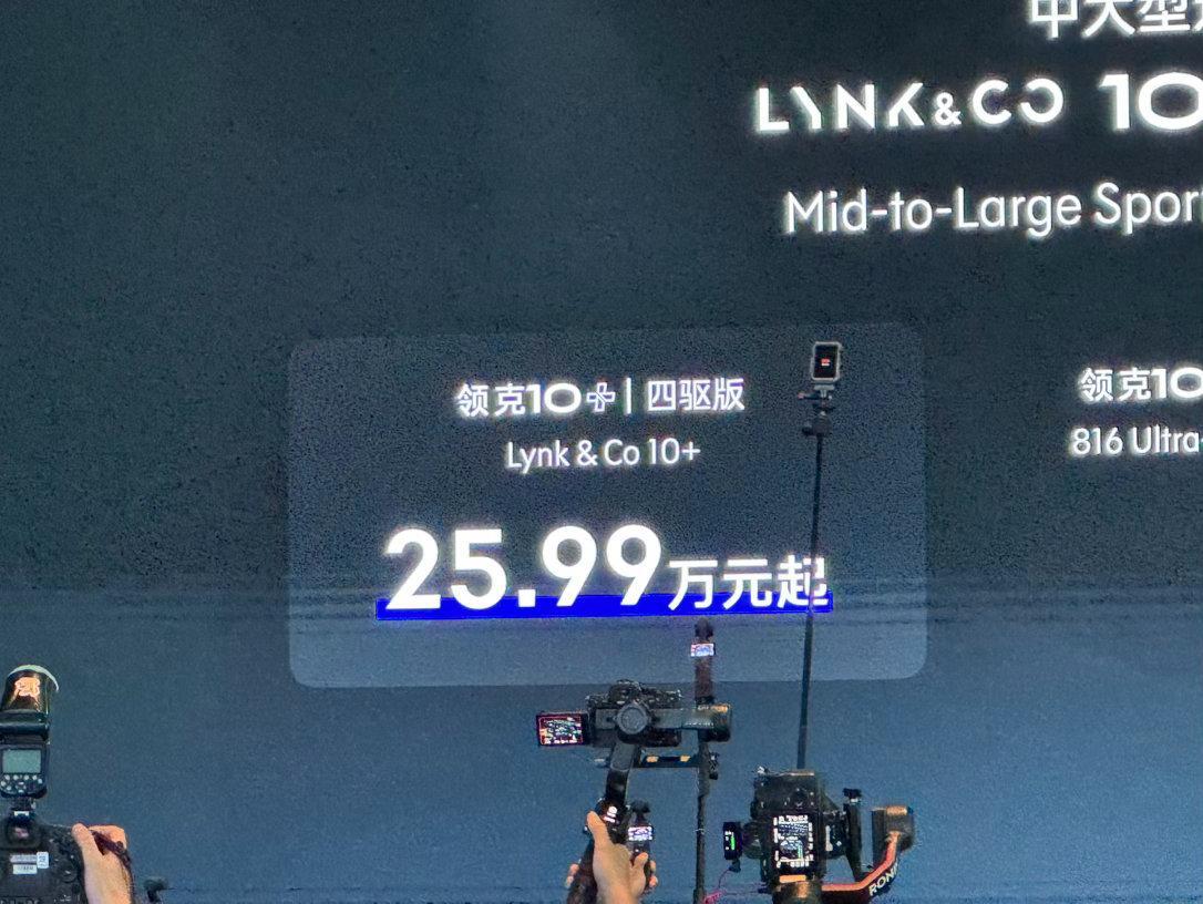 领克10+，预售25.99w 