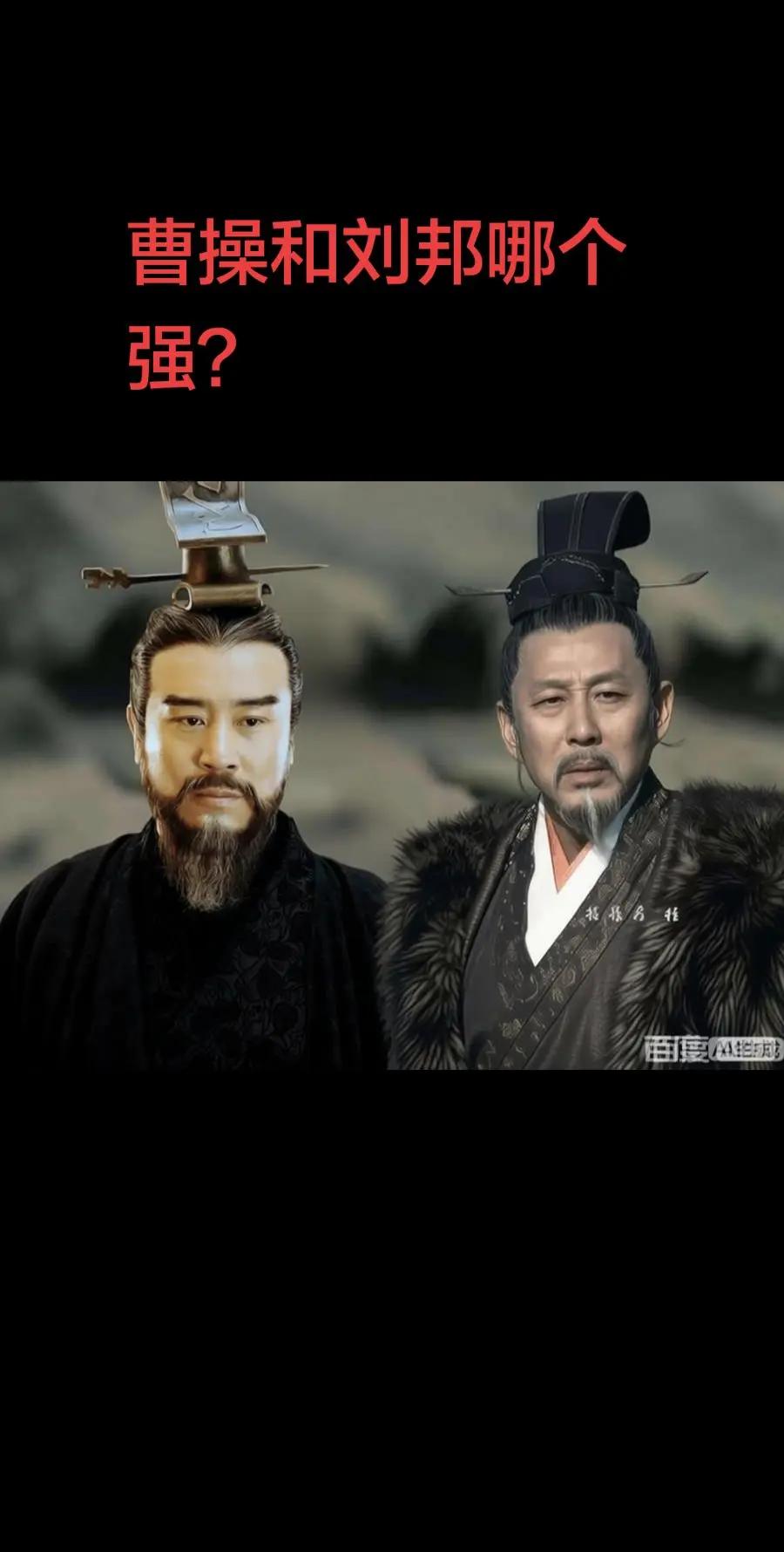 历史 三国 刘邦 曹操