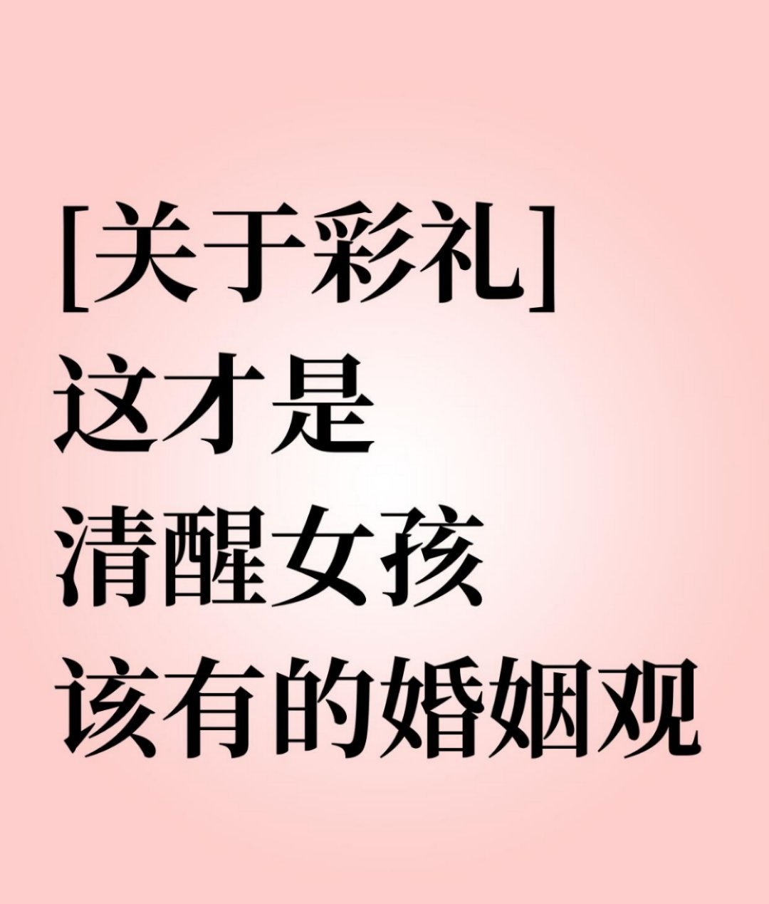 关于彩礼这才是清醒女孩该有的婚姻观 ​​​