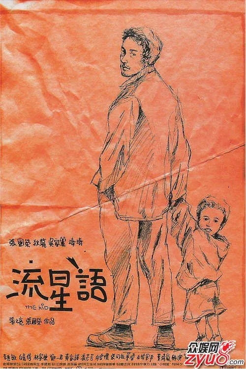 “张之亮张国荣作品”的《流星语》海报电影