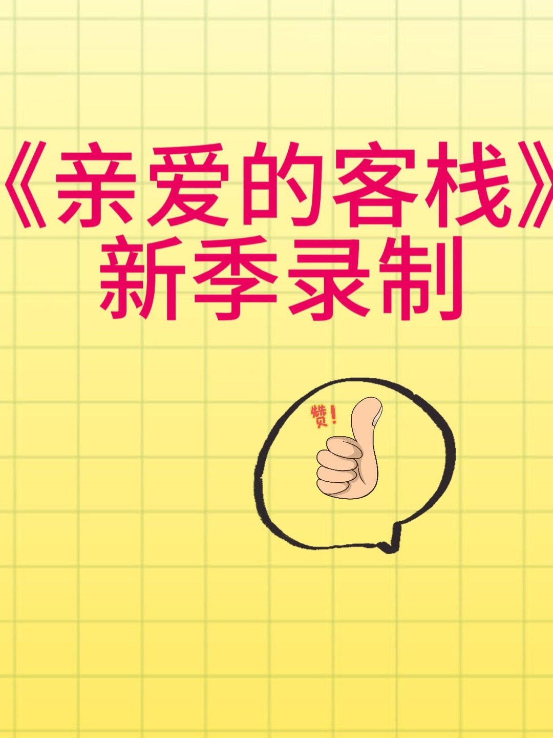 《亲爱的客栈》新季录制1月22日开始在海南儋州录15天，常驻名单里有王鹤棣、秦岚