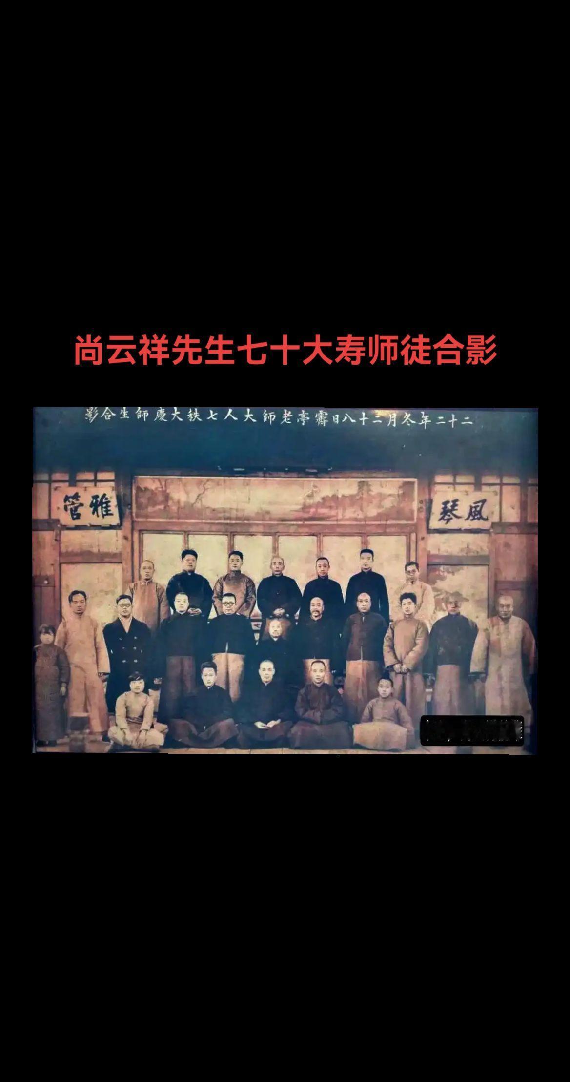 一代宗师尚云祥尘封九十年的老照片，1933年尚云祥先生七十大寿，与众弟子合影留念