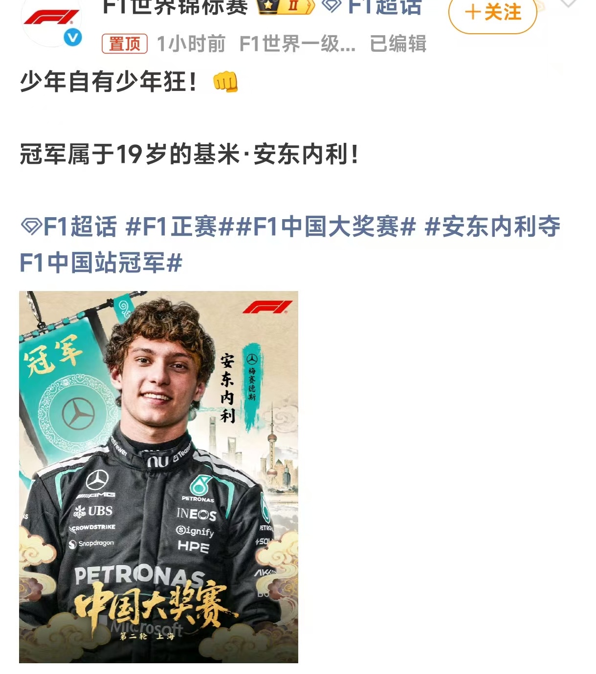 穆祉丞恭喜安东内利夺冠 穆祉丞高会更新祝福，庆祝kimi夺冠圆满成功，真诚祝福跨