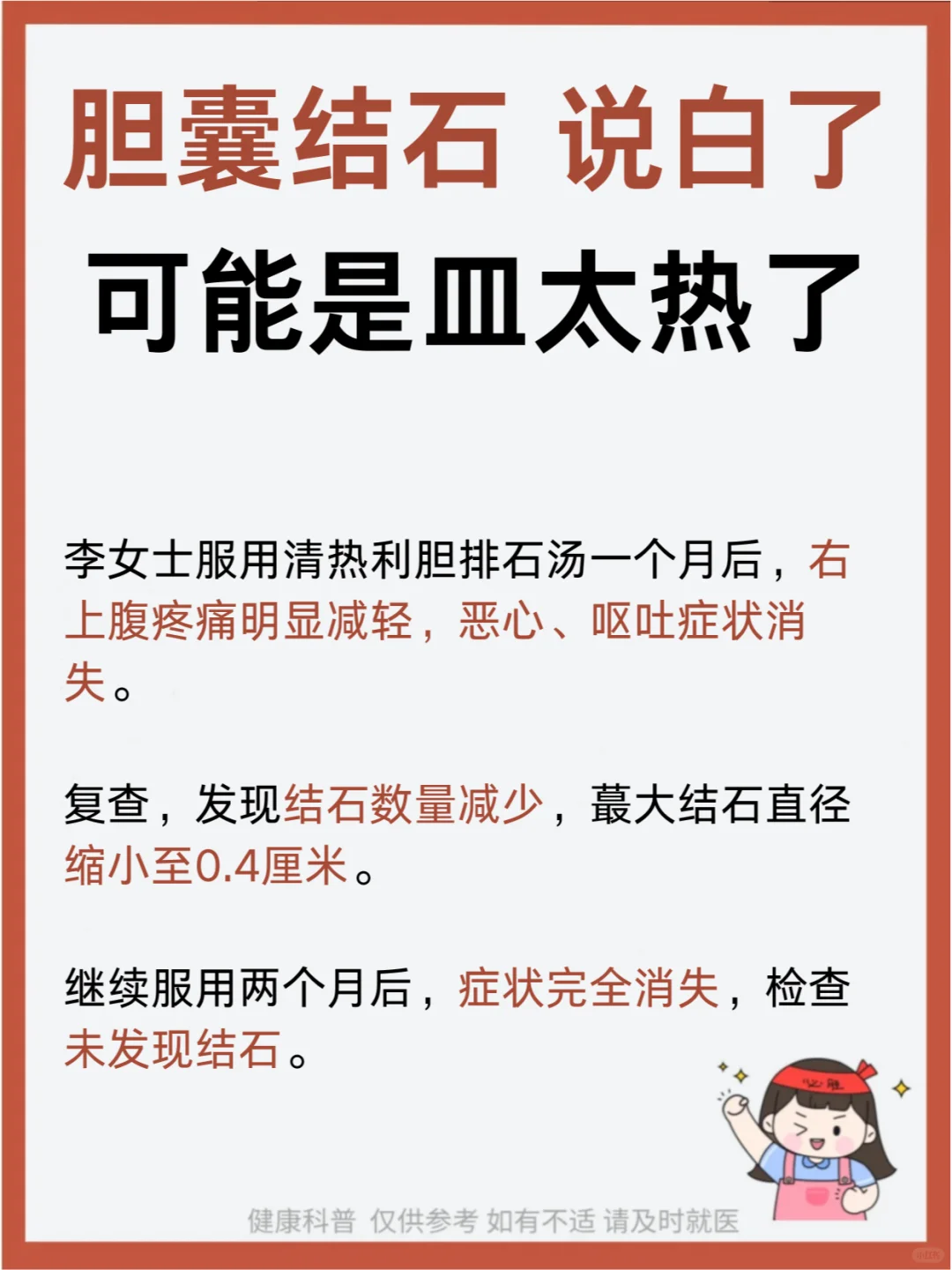 胆囊结石，说白了，可能是皿太热了！