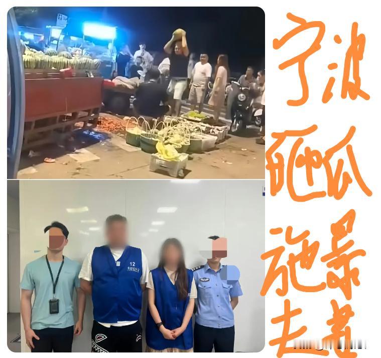 大快人心！宁波砸瓜施暴夫妻，双双被拘留！最后，还得罚款、赔钱，亏到姥姥家了。
 