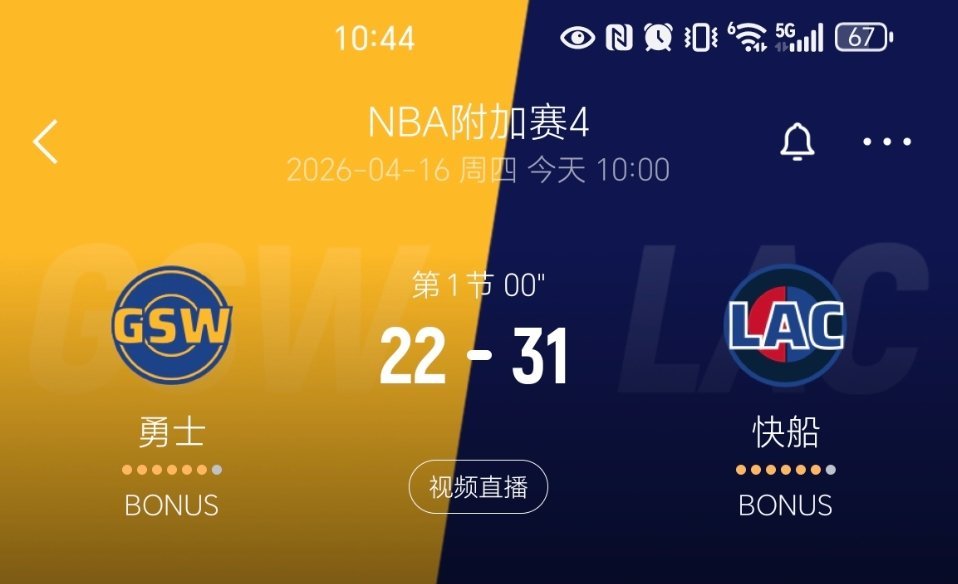 第一节结束，快船31-22勇士！！nba附加赛勇士vs快船