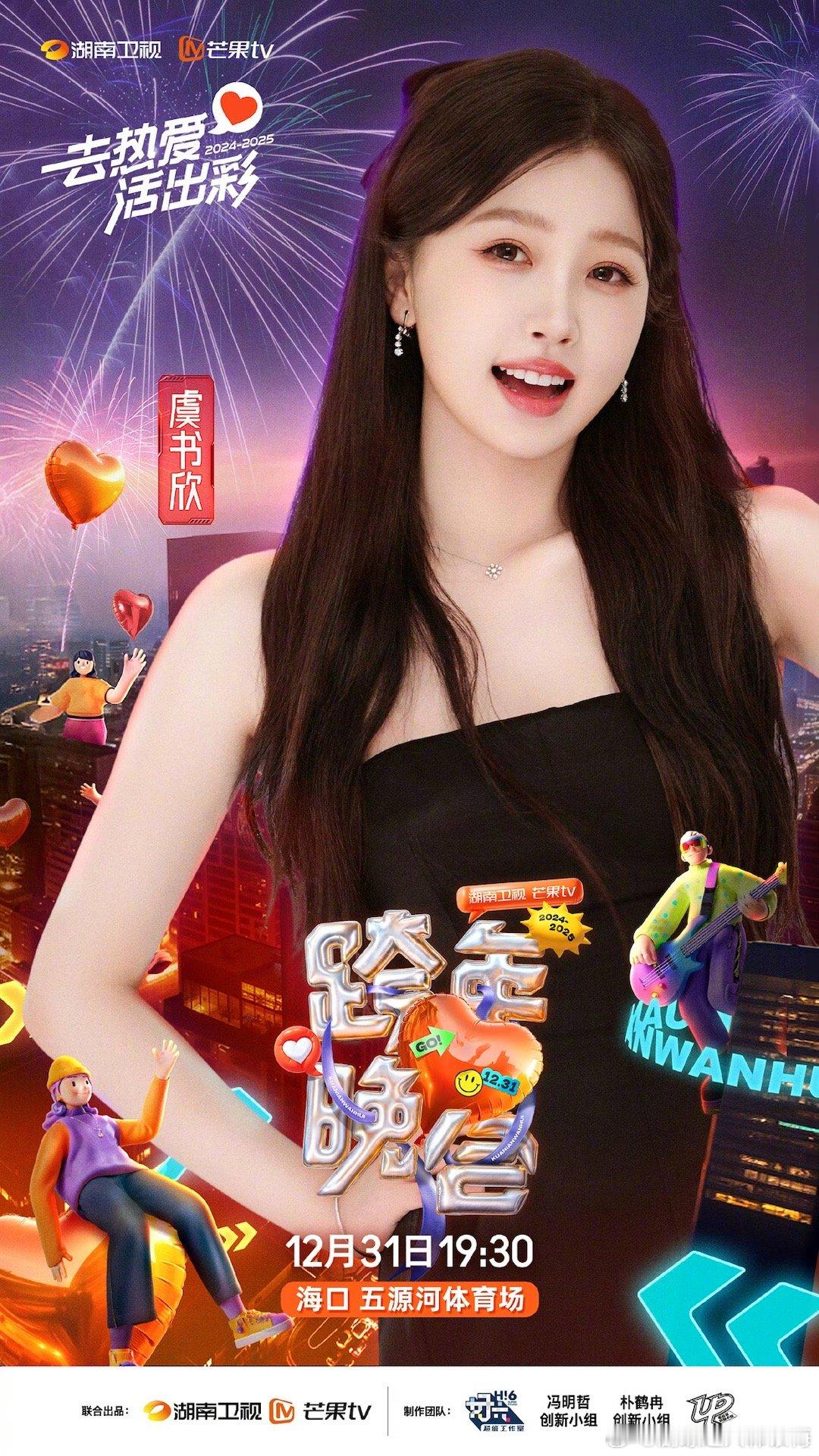 虞书欣湖南卫视跨年官宣 欣欣子终于官宣啦！活泼可爱的女鹅又有舞台了，期待一下欣欣