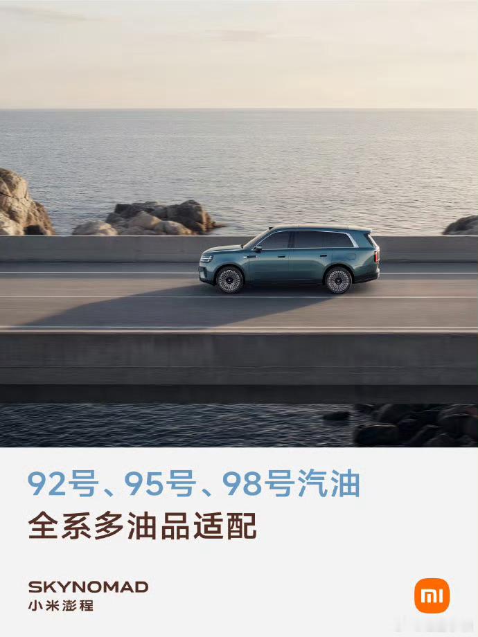 小米澎程可加92号汽油引争议现在车圈有个怪现象，大家不在乎车怎么样，天天说这个营