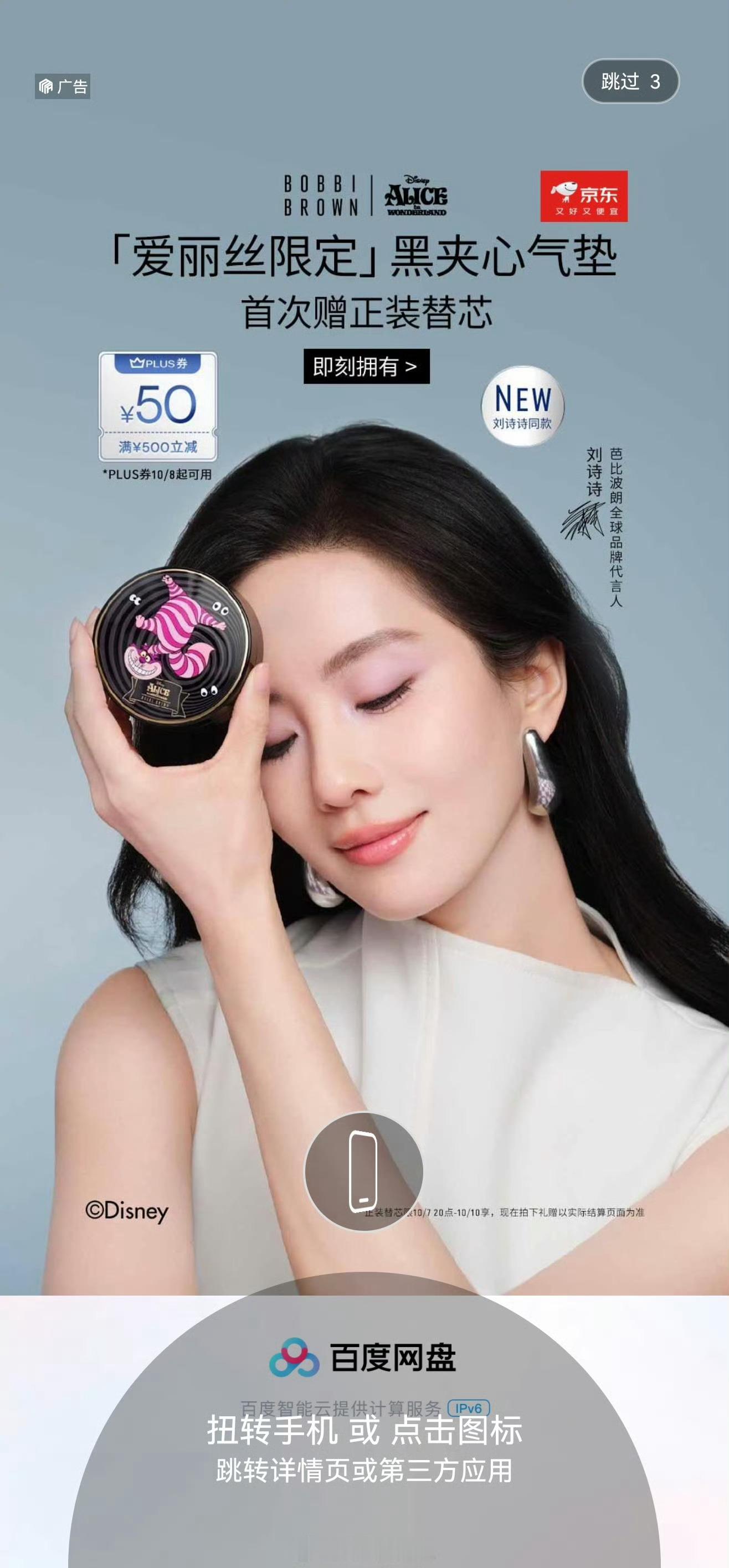 刘诗诗芭比波朗Bobbi Brown各大app开屏，包括百度网盘，剪映，快手，某