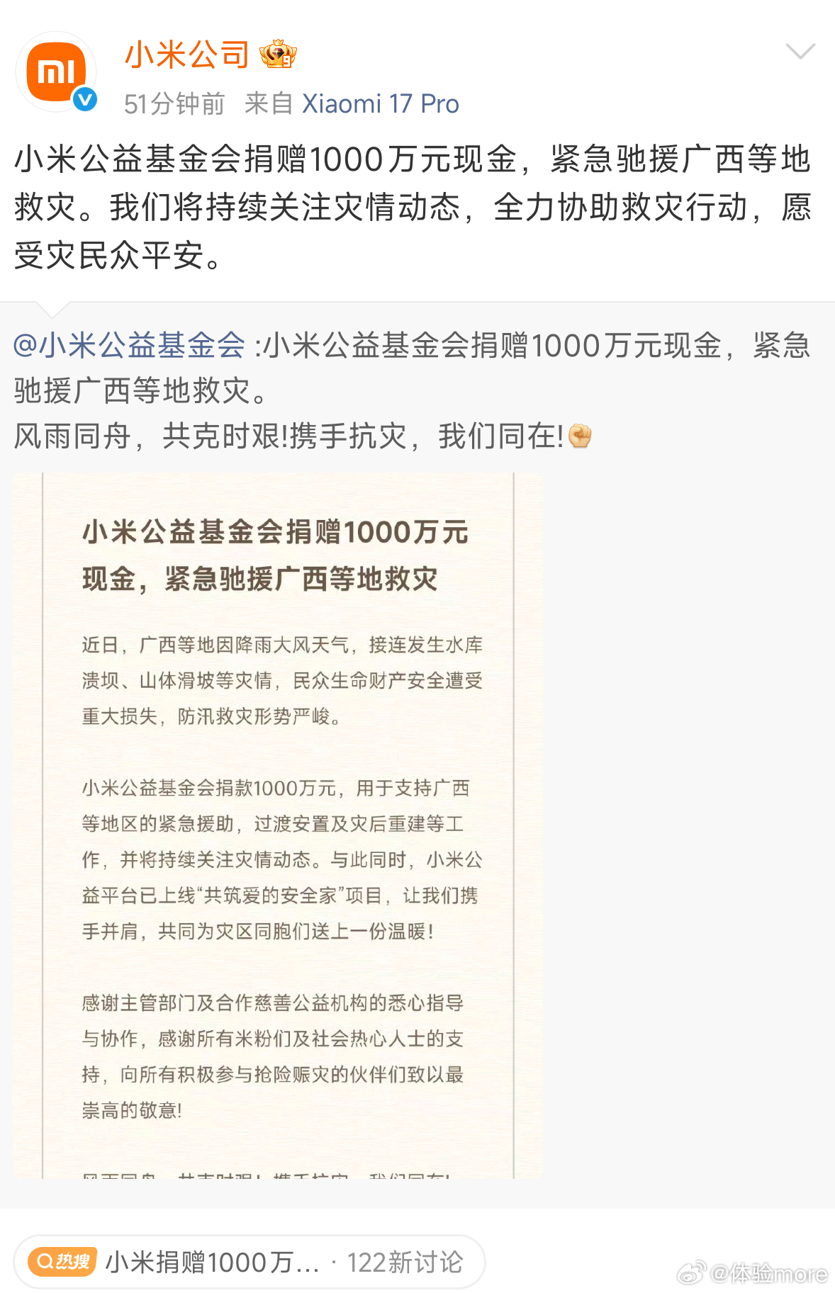 小米捐赠1000万驰援广西小米在公益上真是没得说，每次抢险救灾小米都是首批捐款捐