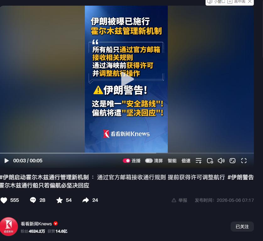 5月5日，伊朗正式官宣，霍尔木兹海峡通行管理新机制全面落地执行，这条全球最繁忙的