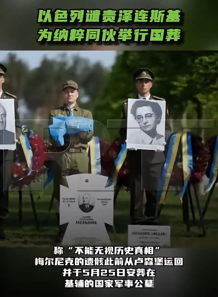 基辅公然供奉纳粹帮凶，俄方直言再次坐实发起特别军事行动的合理性！
 
泽连斯基当