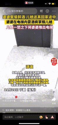 活该！婆婆醉酒耍酒疯掌掴儿媳，儿媳也不惯着，将婆婆推出电梯。

女子请客吃饭，聚