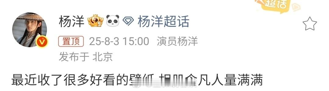 杨洋相册含凡人量满满 今日空降超话与粉丝们互动，直言自己的相册里含凡人量满满。原