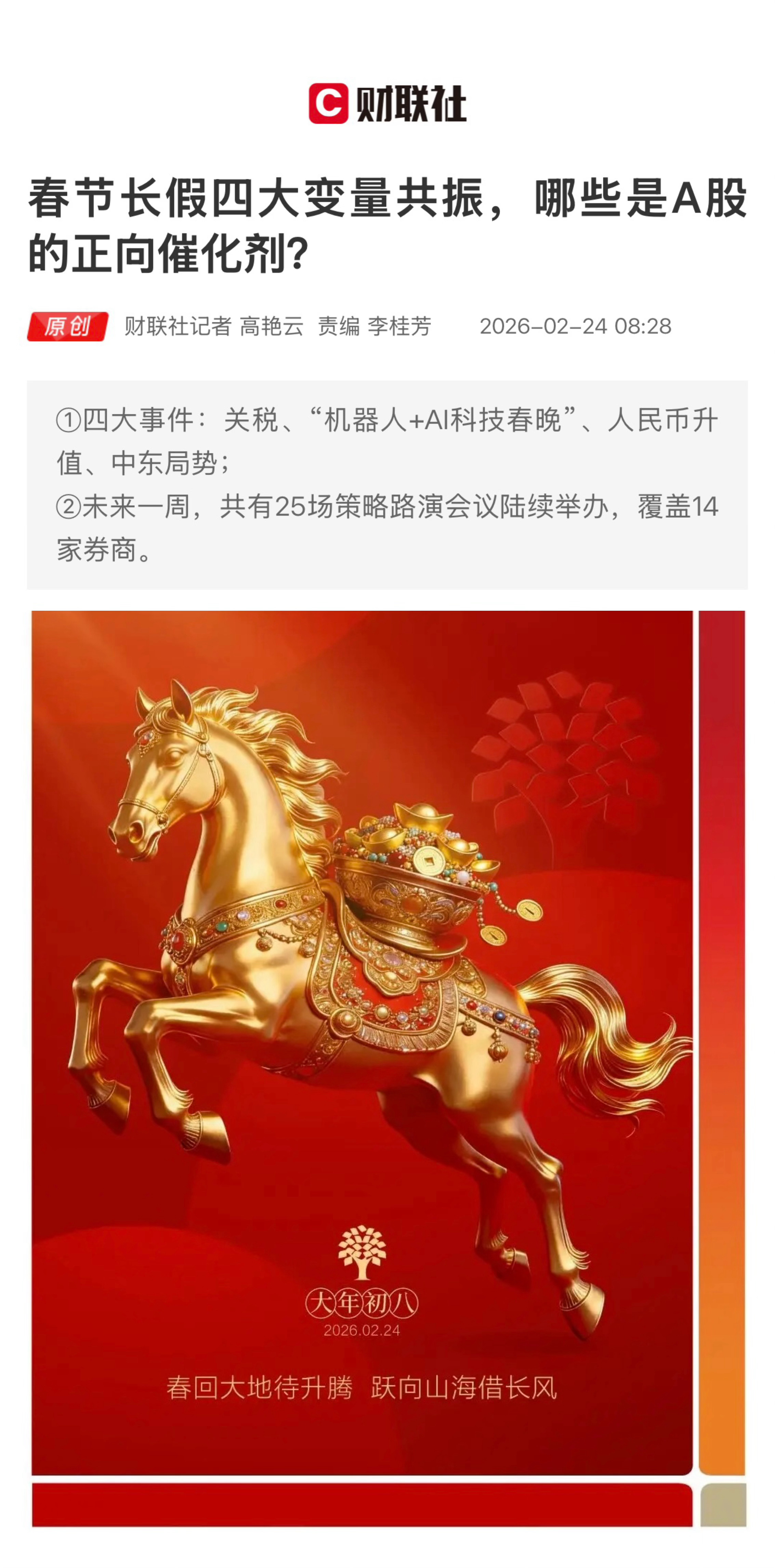【春节长假四大变量共振，哪些是A股的正向催化剂？】　　（财联社 2026-02-
