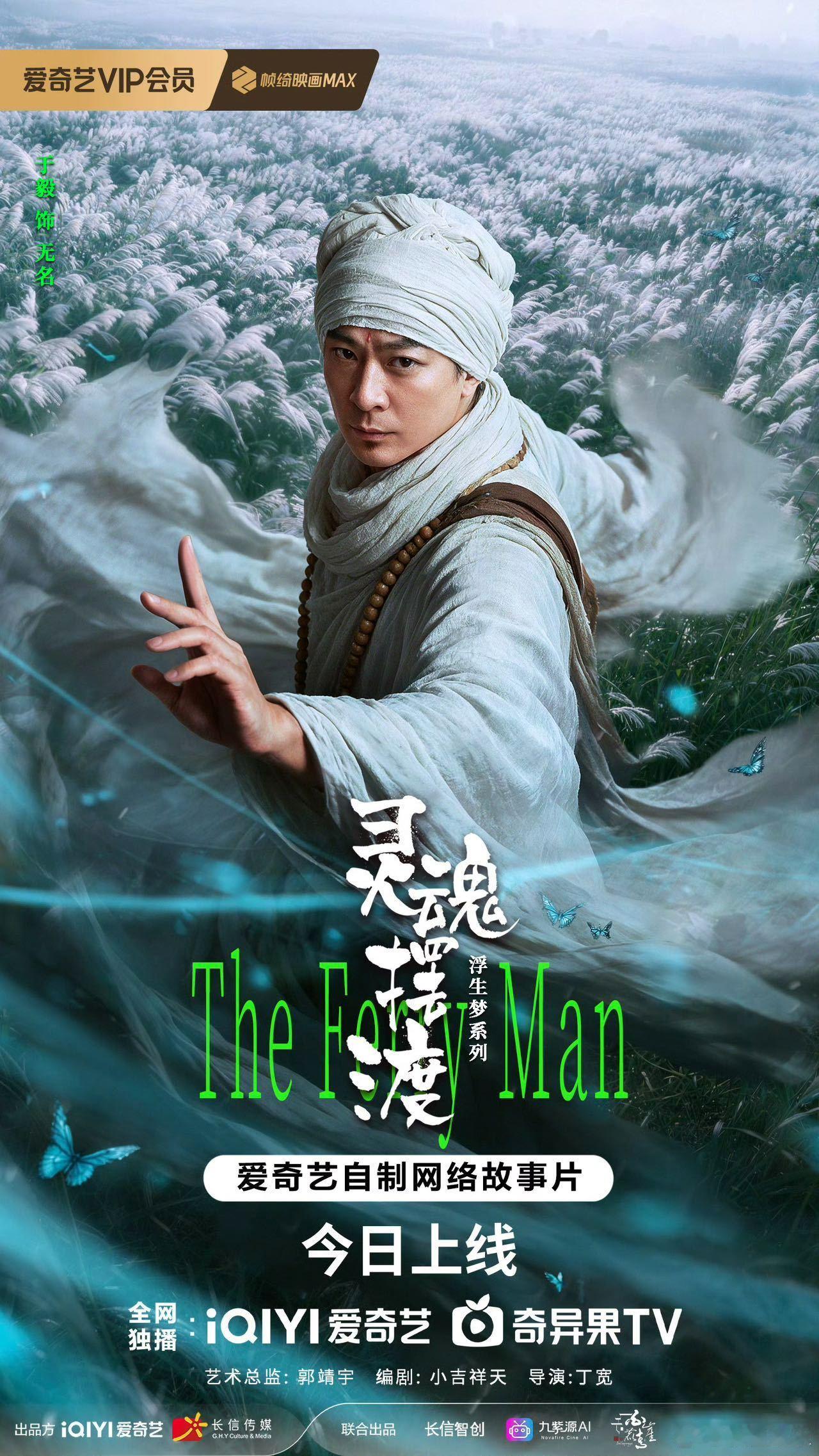 灵魂摆渡勇闯暑期档灵魂摆渡ai电影上线老粉DNA狠狠动了！《灵魂摆渡》浮生梦系列
