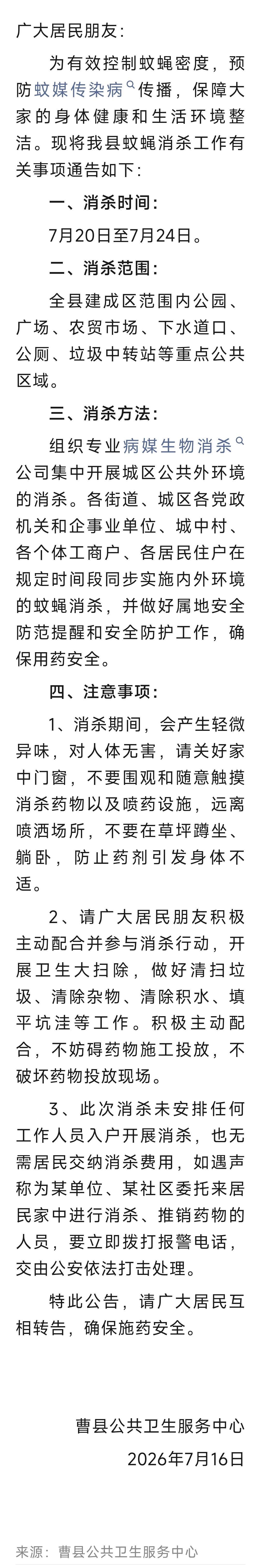 曹县公共卫生服务中心关于开展全县蚊蝇专项消杀行动的公告