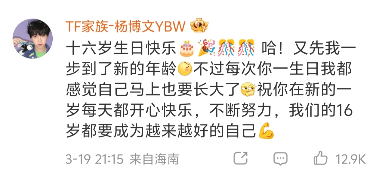 杨博文给左奇函的生日祝福 