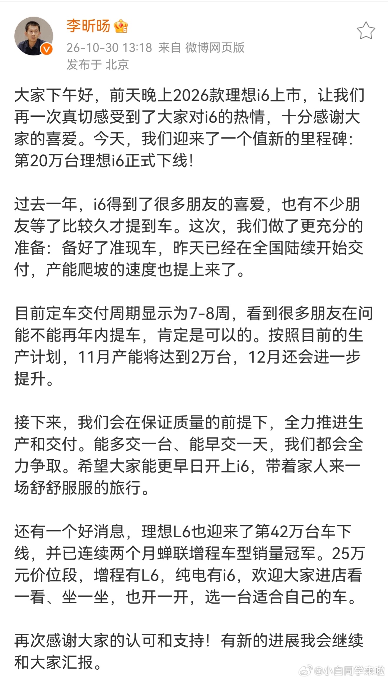 2026 款理想 i6 这次产能不会出问题了，11 月产能 2 万台，12 月更