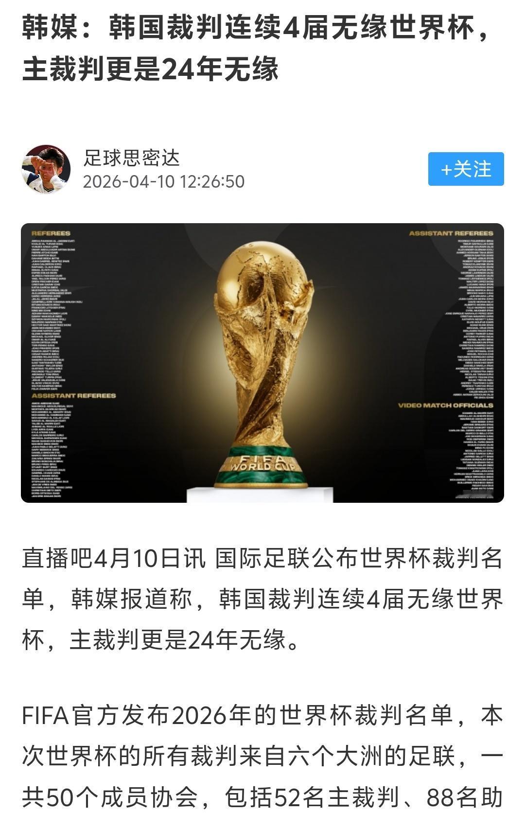 韩国媒体还好意思说自己国家裁判24年无缘世界杯主裁判名单了，想想24年前都干了啥