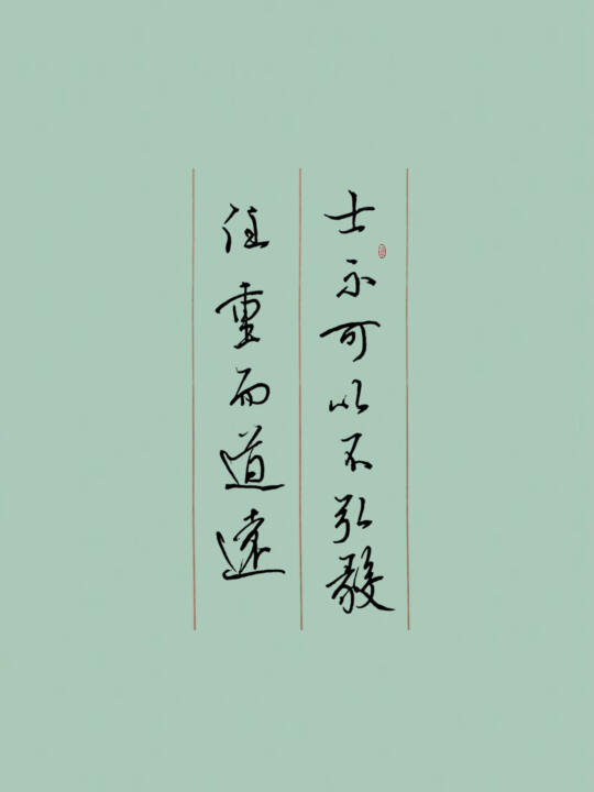 士不可以不弘毅，任重而道远！