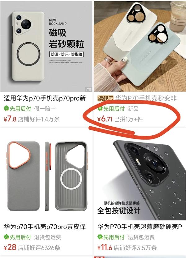 你们就说离谱吗？华为Pura70系列开卖之前，某第三平台的手机壳就卖出去了1万+
