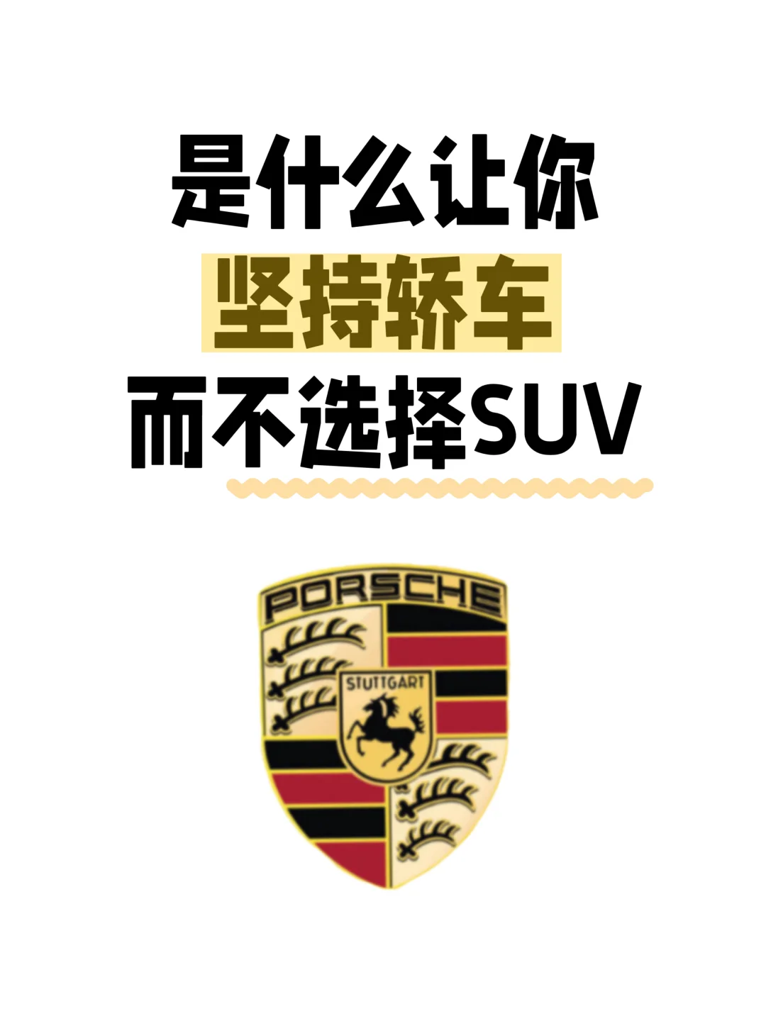 是什么让你坚持轿车而不选择SUV？