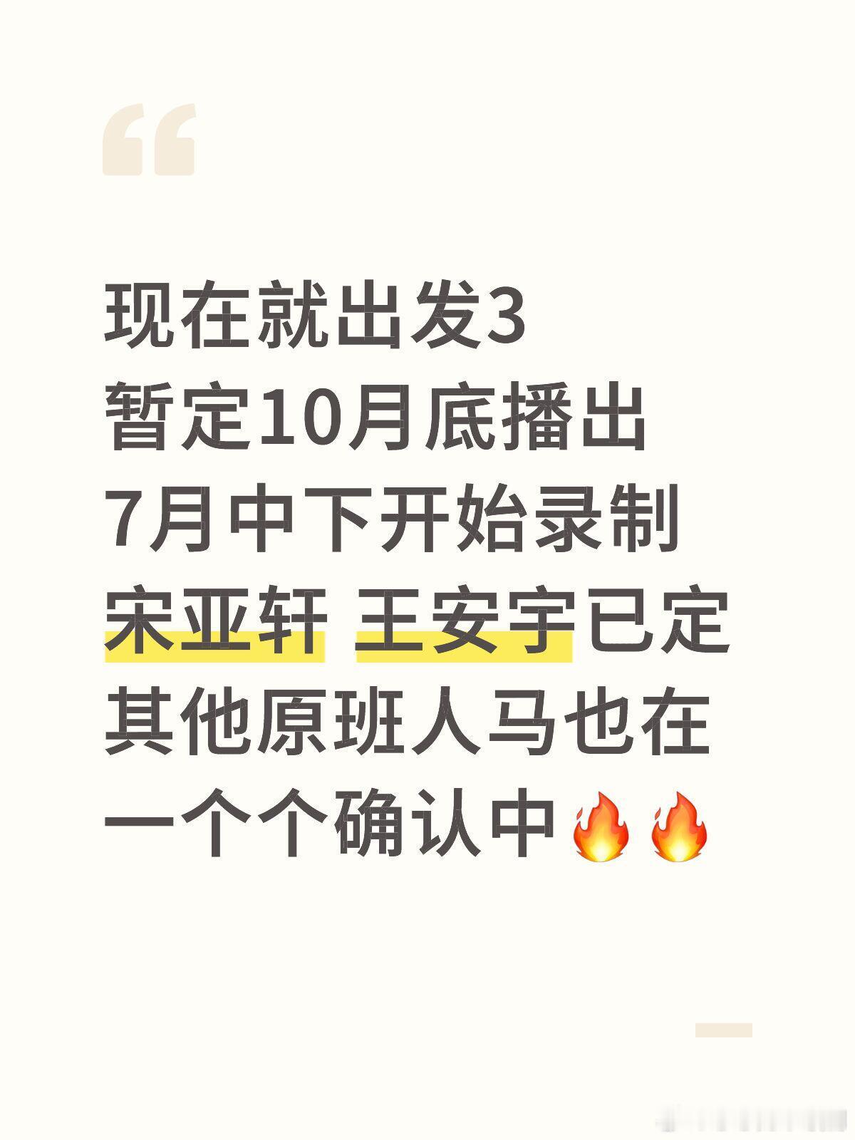 现在就出发3 暂定10月底播出 7月中下录制现在就出发3暂定10月底播出7月中下