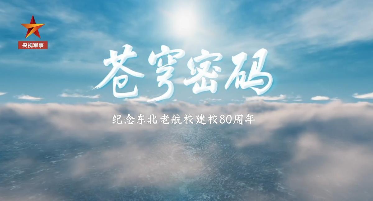 央视即将推出的专题纪录片《苍穹密码》，疑似出现了无侦-8高空高速无人机的飞行影像