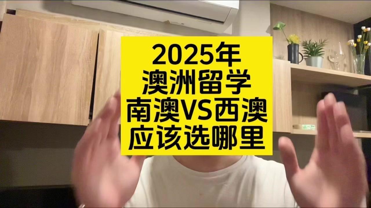 2025年澳洲移民，西澳和南澳怎么选择？2025年西澳VS南澳，应该如何做选择？