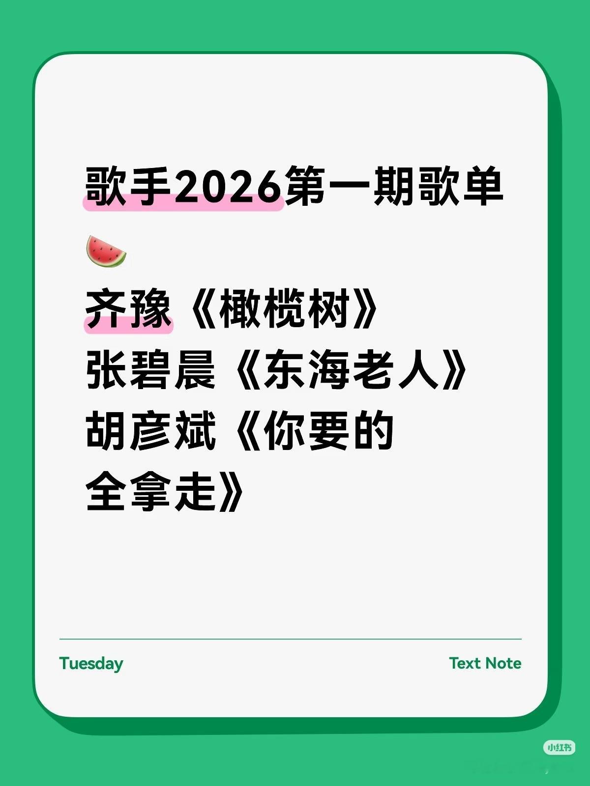 歌手2026首期歌单🍉齐豫《橄榄树》张碧晨《东海老人》胡彦斌《你要的全拿走》 