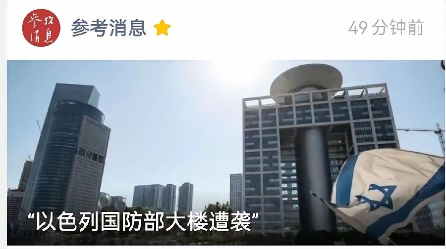 以色列国防部被炸！
​26 日， 伊朗塔斯尼姆通讯社报道，黎巴嫩真主党在过去一天