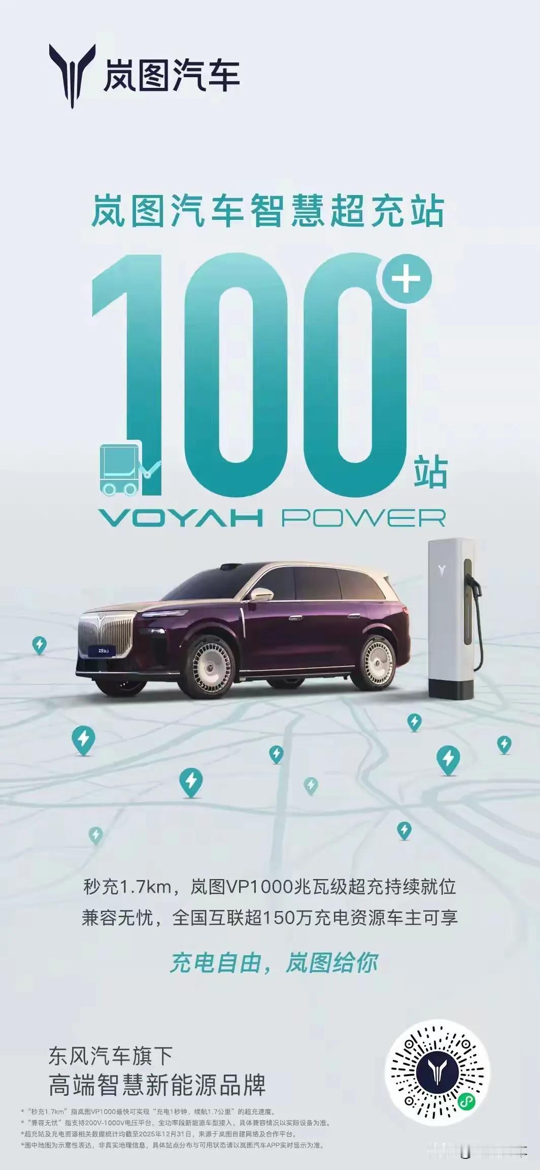 近日，东风岚图官宣智慧超充站建成104座，在全国核心城市全面投入运营同时，东风岚