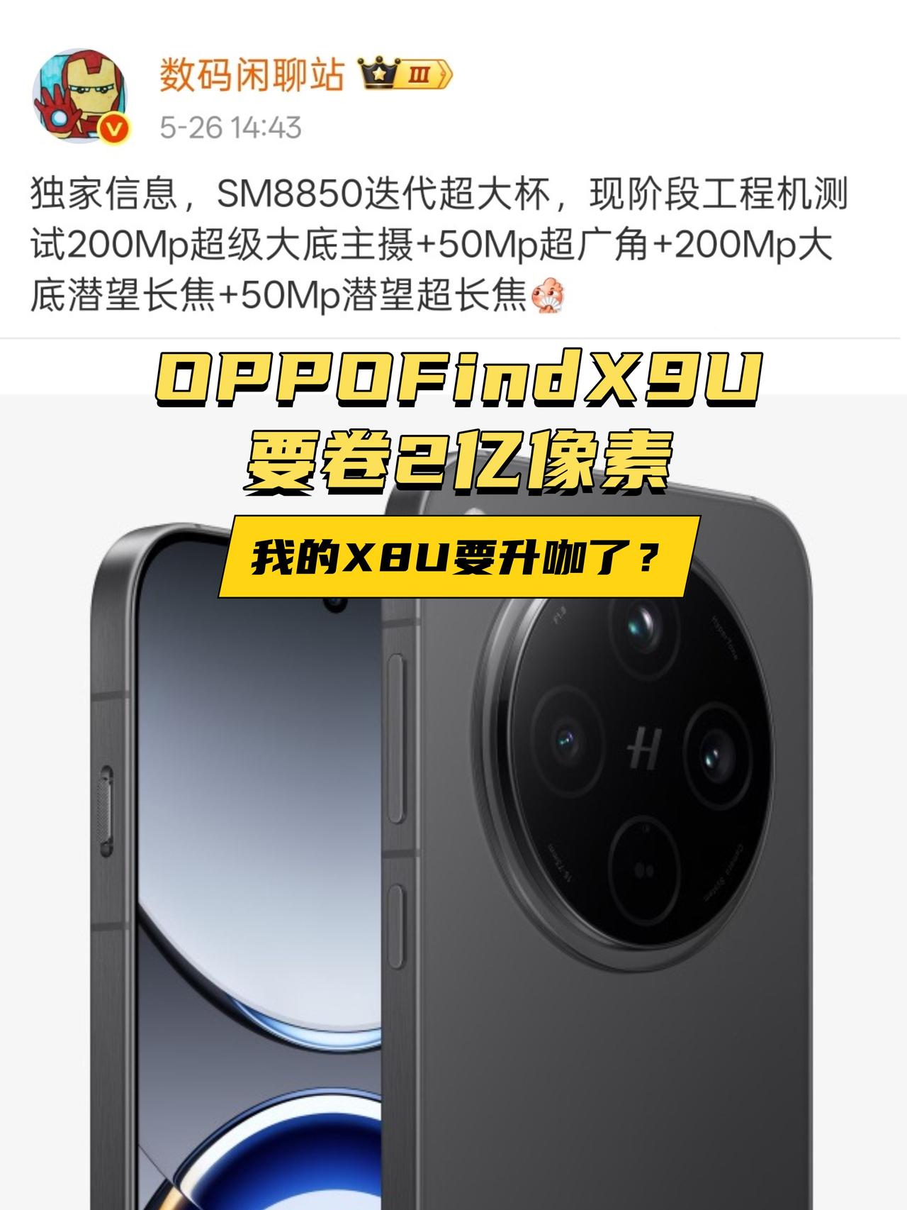 现在的手机也太卷了吧？
站哥刚刚爆料了OPPO Find X9 Ultra的📷