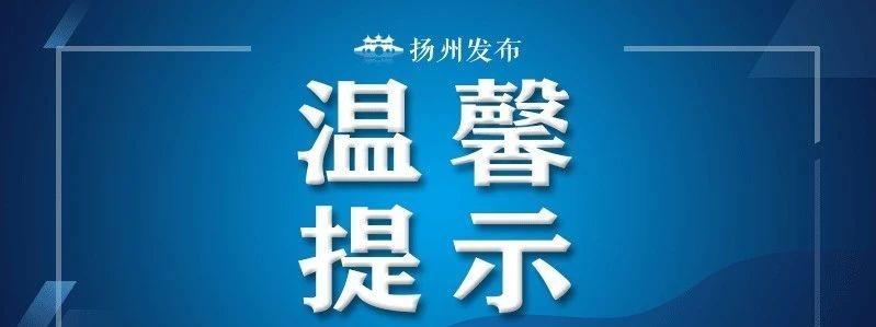 扬州城市服务台超话 【注意绕行！扬州国展路、杨柳青路部分路段将全封闭施工】5月1
