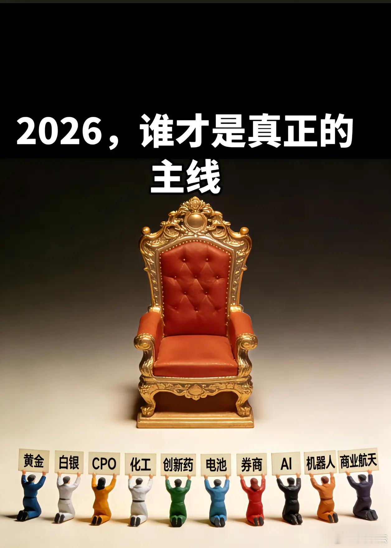 2026年你们觉得什么会成为新的主线？ 