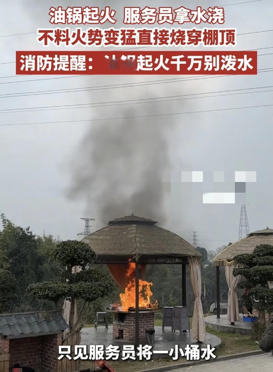 重庆一家餐厅有锅起火，此时服务员拿来一盆冷水往起火的油锅里喝过去。没想到我是突然