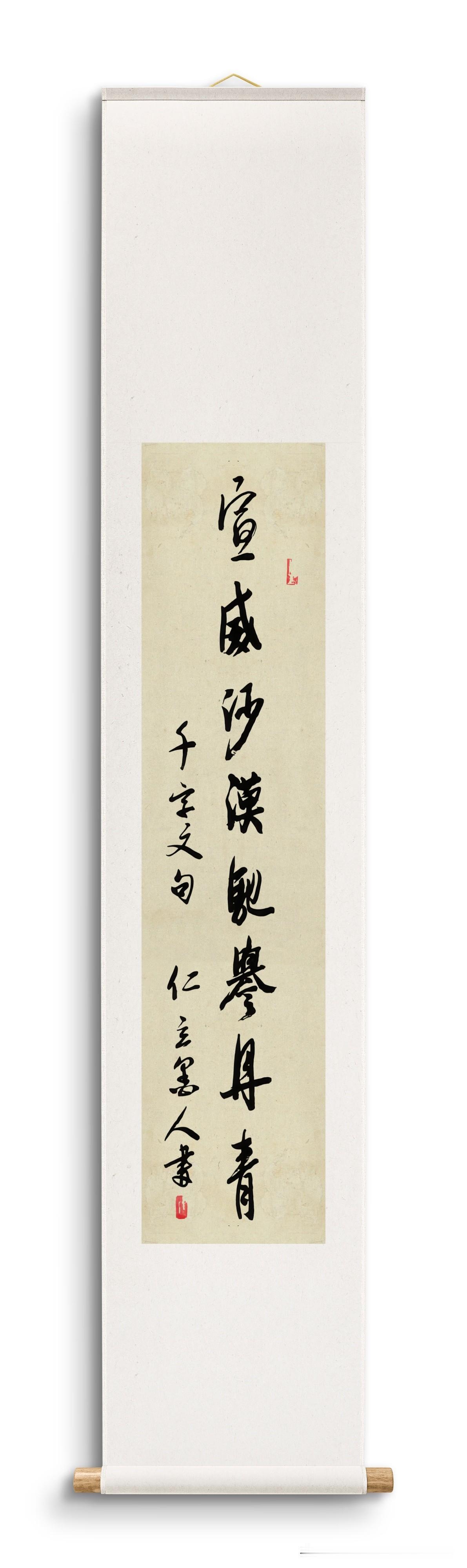 仁立墨人行书：“宣威沙漠，驰誉丹青。”千字文句