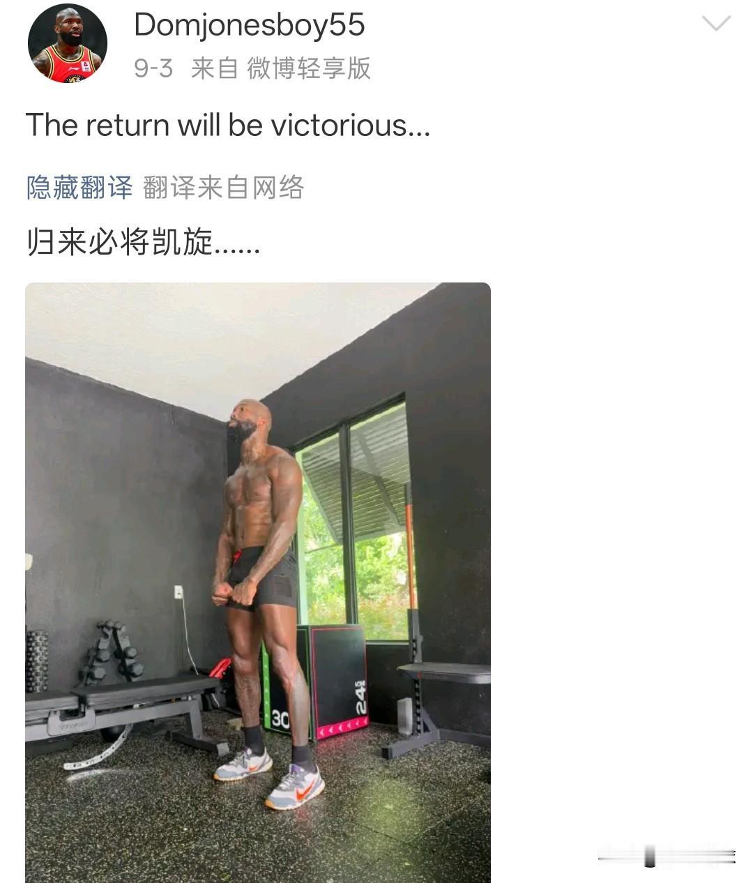 多米尼克琼斯：归来必将凯旋！每到选外援的时候，琼斯都会出来说两句，琼斯是真想回来