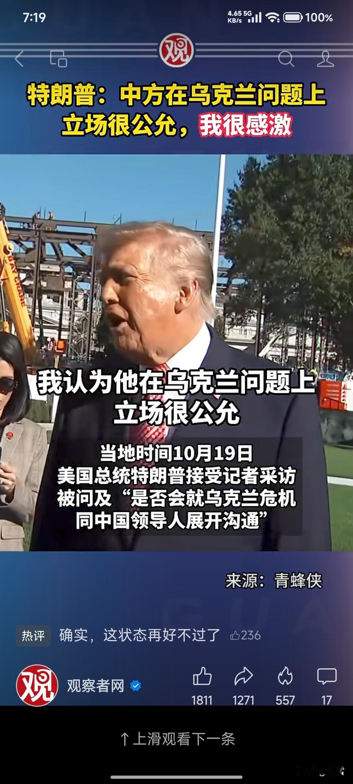 大家有没有发现，特朗普自贸易战之后，变得非常通情达理？
10月19日，特朗前接受