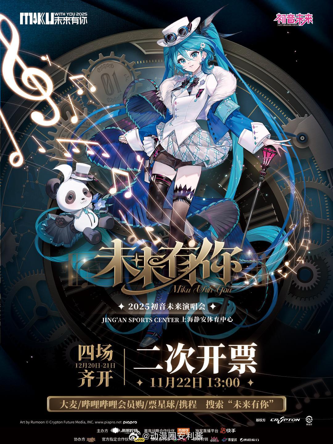 初音未来·未来有你2025演唱会将在11月22号13:00二次开票~这次的官谷柄