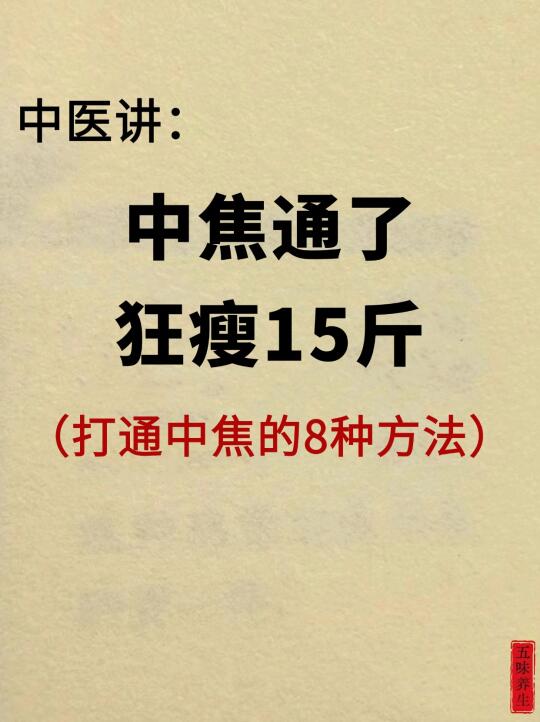 打通中焦，不运动也能掉10斤！