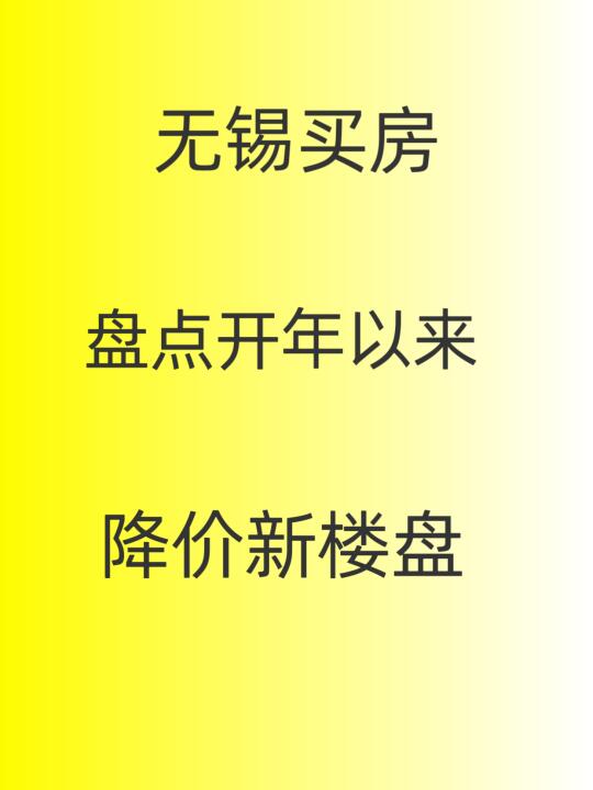 盘点25年开年无锡新房降价楼盘～老业主划走