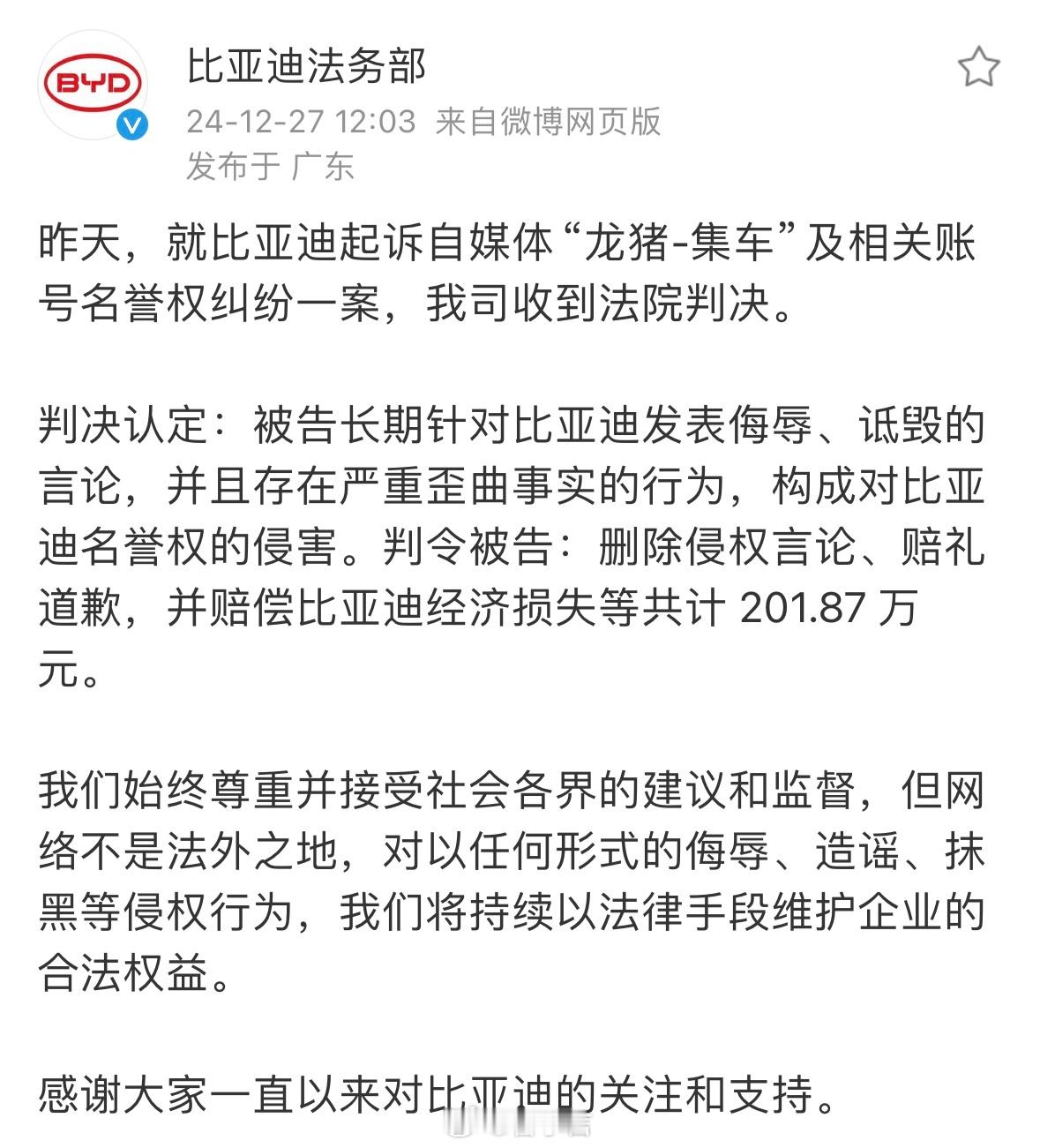 法院判决龙猪集车赔偿比亚迪202万元  近日，比亚迪与自媒体“龙猪-集车”名誉权