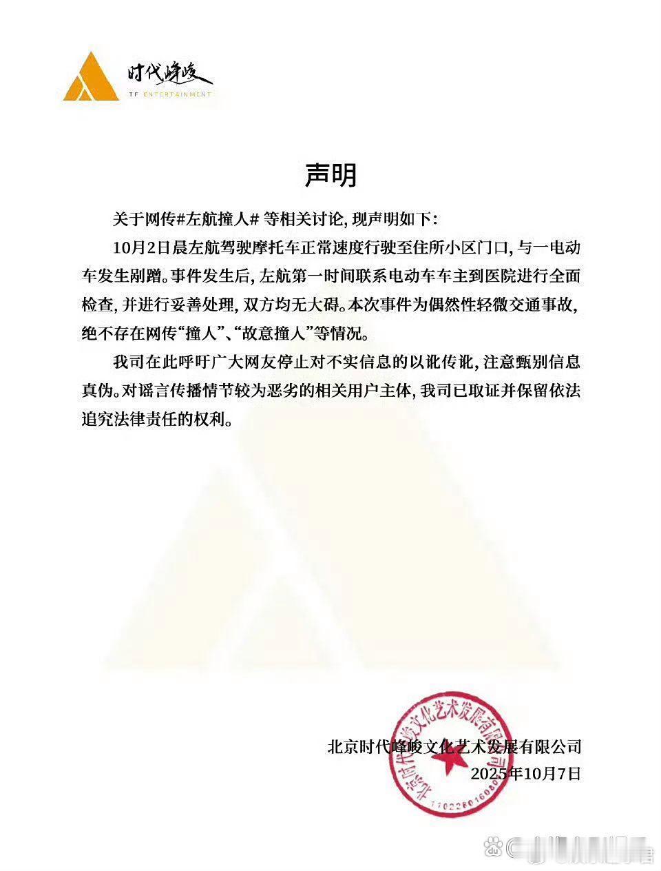 时代峰峻回应左航撞人经纪公司发声明讲述前因后果，骑摩托车与电动车在小区门口，已妥