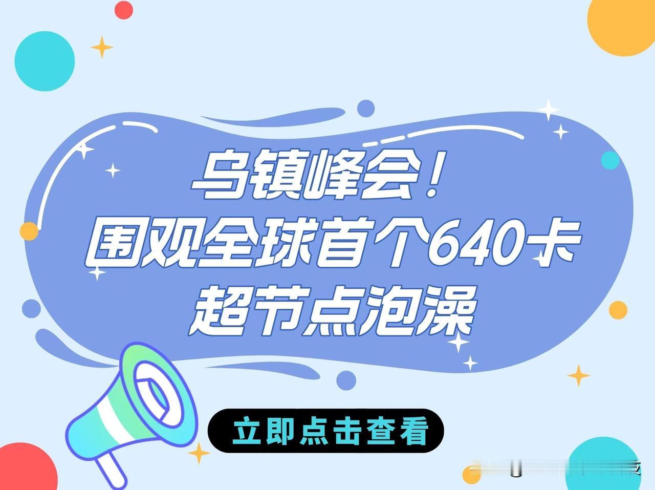 乌镇峰会！围观全球首个640卡超节点泡澡

2025乌镇峰会大事件！曙光数创带硬