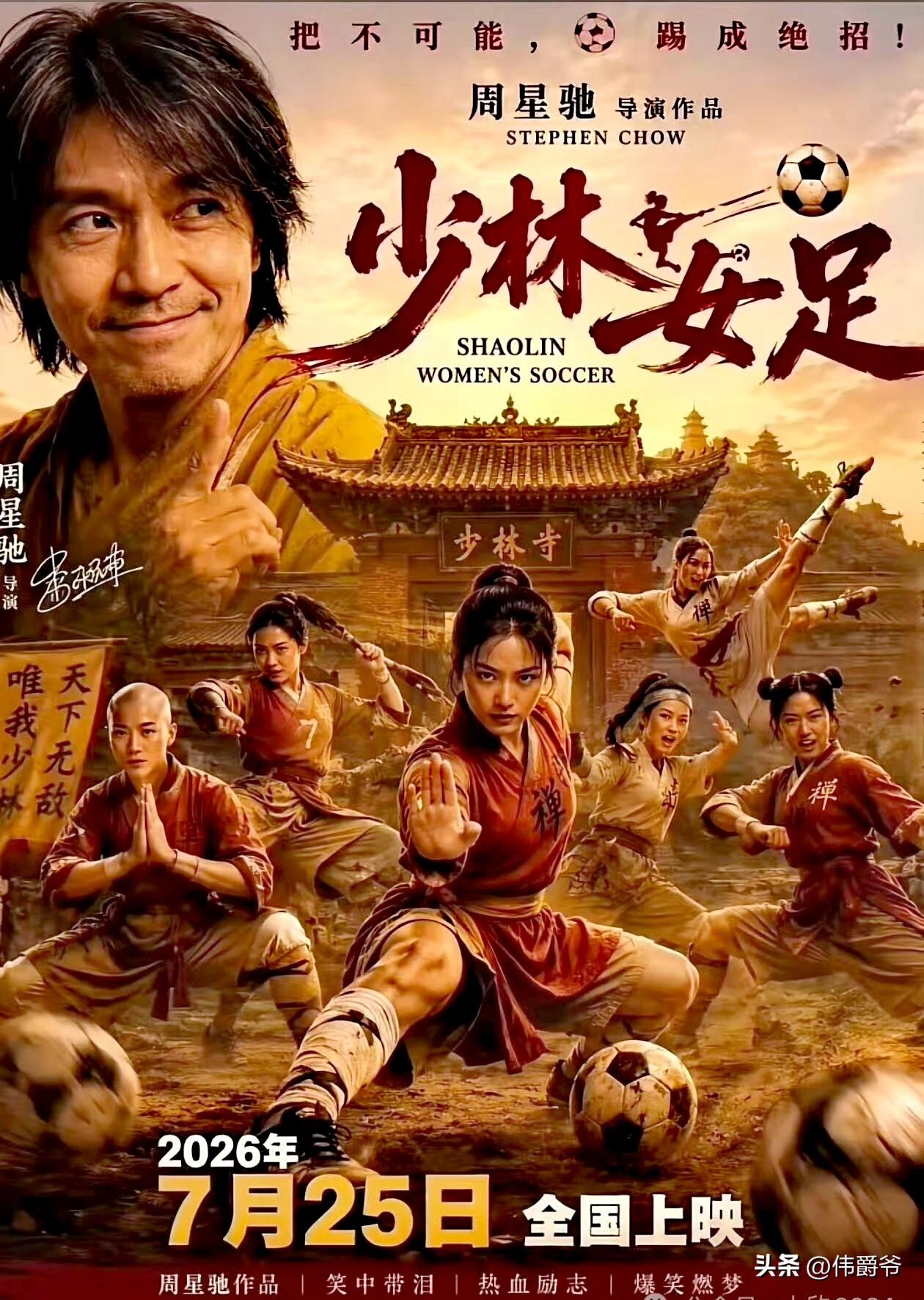 周星驰于2026年6月22日宣布其执导的《功夫女足》正式定档7月上映，暂定7月1