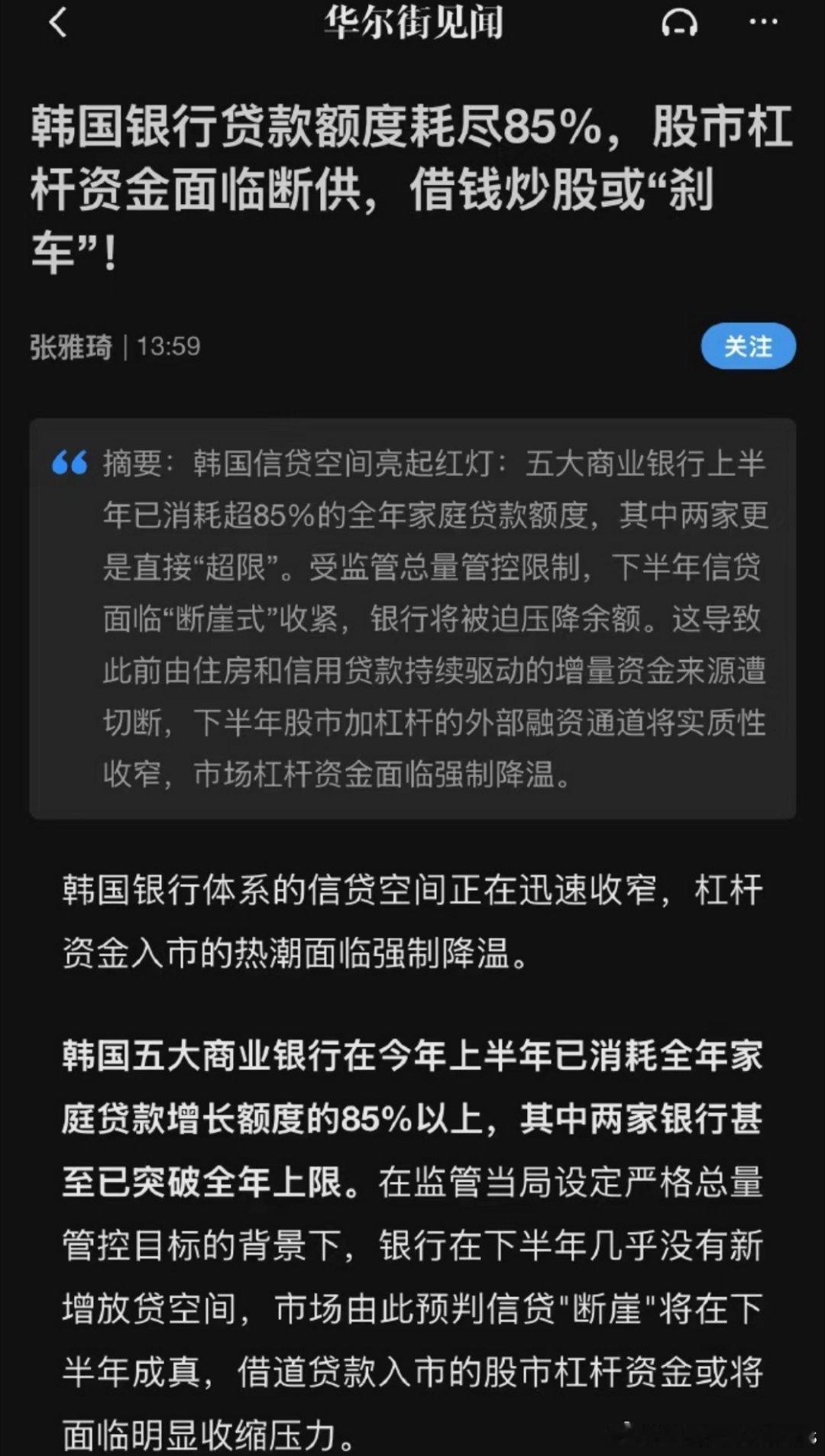 韩国银行贷款额度耗尽85%，股市杠杆资金面临断供，借钱炒股或“刹车”。———股市
